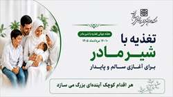 تغذیه با شیر مادر برای آغازی سالم و پایدار: آنچه مؤثر است را تقویت کنیم